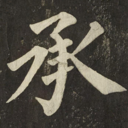 颜真卿承书法图片