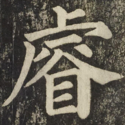 颜真卿睿书法图片