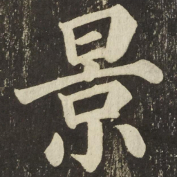 颜真卿景书法图片