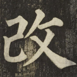 颜真卿改书法图片