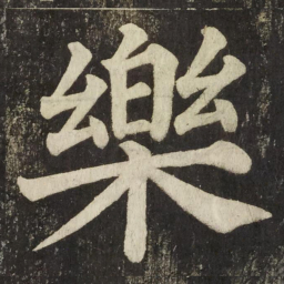颜真卿樂书法图片