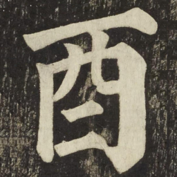 颜真卿酉书法图片