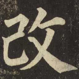 颜真卿改书法图片