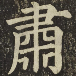 颜真卿肅书法图片