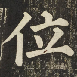 颜真卿位书法图片