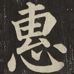 颜真卿惠书法图片