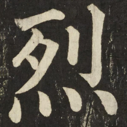 颜真卿烈书法图片