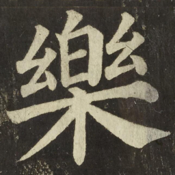 颜真卿樂书法图片
