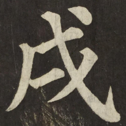 颜真卿戌书法图片