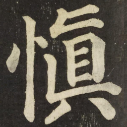 颜真卿慎书法图片