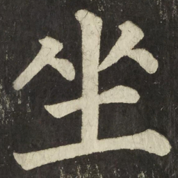 颜真卿坐书法图片