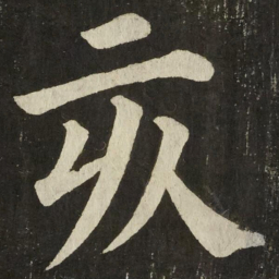 颜真卿亥书法图片