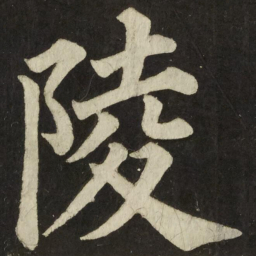 颜真卿陵书法图片