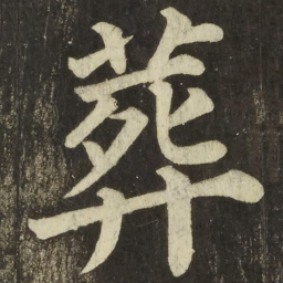 颜真卿葬书法图片