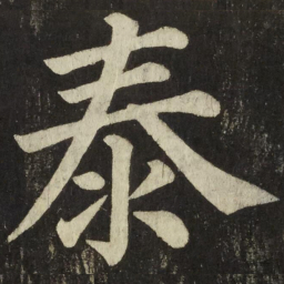 颜真卿泰书法图片