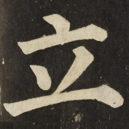 颜真卿立书法图片