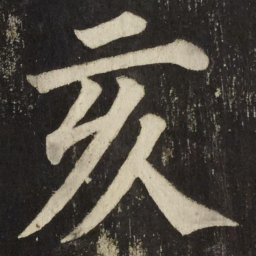 颜真卿亥书法图片