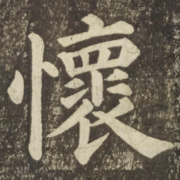 颜真卿懷书法图片