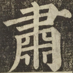 颜真卿肅书法图片