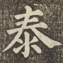颜真卿泰书法图片