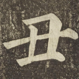 颜真卿丑书法图片