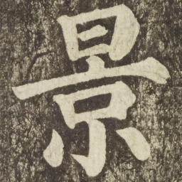 颜真卿景书法图片
