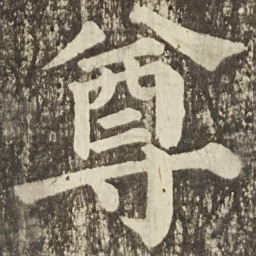 颜真卿尊书法图片