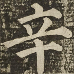 颜真卿辛书法图片