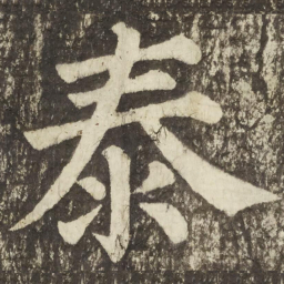 颜真卿泰书法图片