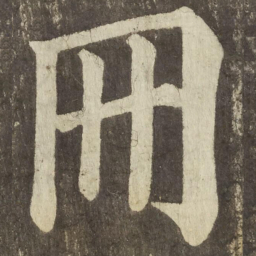 颜真卿冊书法图片
