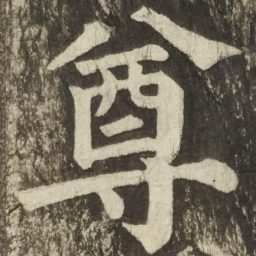 颜真卿尊书法图片