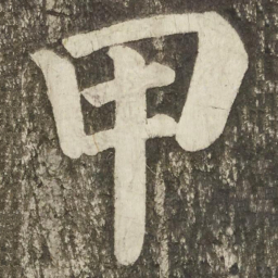 颜真卿甲书法图片