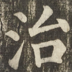 颜真卿治书法图片