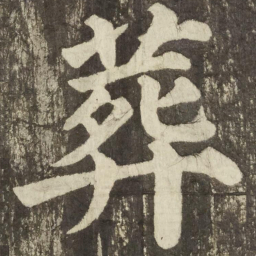 颜真卿葬书法图片