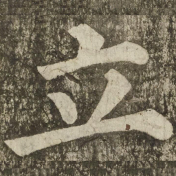 颜真卿立书法图片