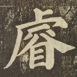 颜真卿睿书法图片