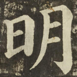 颜真卿明书法图片