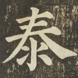 颜真卿泰书法图片