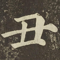 颜真卿丑书法图片