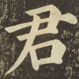 颜真卿君书法图片