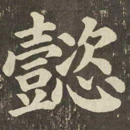颜真卿懿书法图片