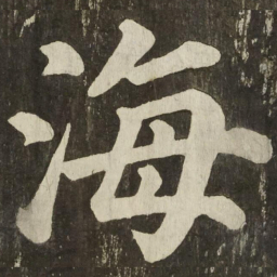 颜真卿海书法图片