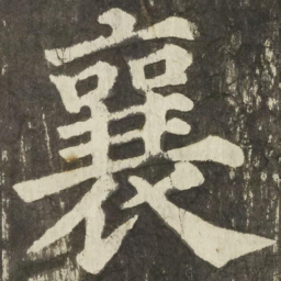 颜真卿襄书法图片