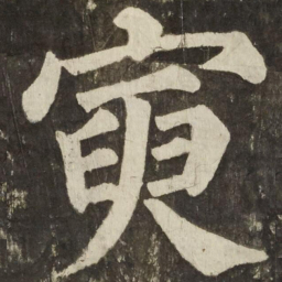 颜真卿寅书法图片