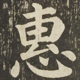 颜真卿惠书法图片