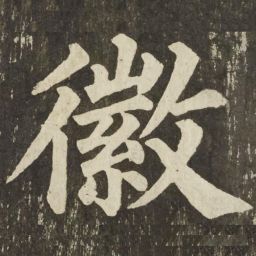 颜真卿徽书法图片