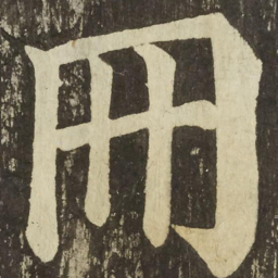 颜真卿冊书法图片