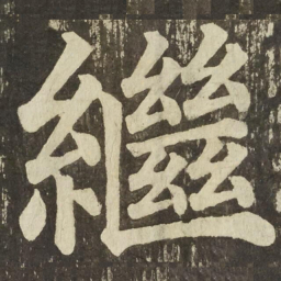 颜真卿繼书法图片