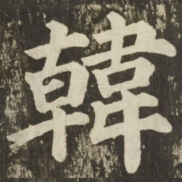 颜真卿韓书法图片