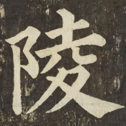 颜真卿陵书法图片